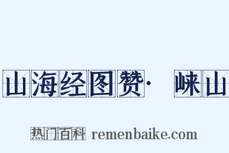 山海经图赞·崃山是什么意思的图片